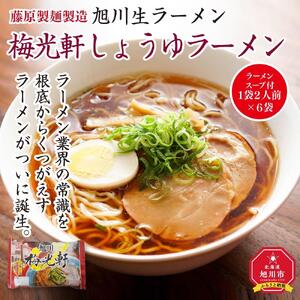 旭川生ラーメン 梅光軒しょうゆラーメン スープ付 1袋２人前×６袋 藤原製麺製造 | 北海道_01527