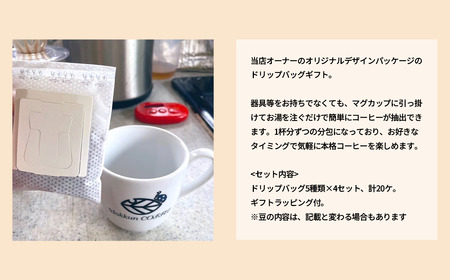 もっくん珈琲のドリップコーヒー　『DINO珈琲』5種×4セット計20個 | 珈琲 珈琲 珈琲 珈琲