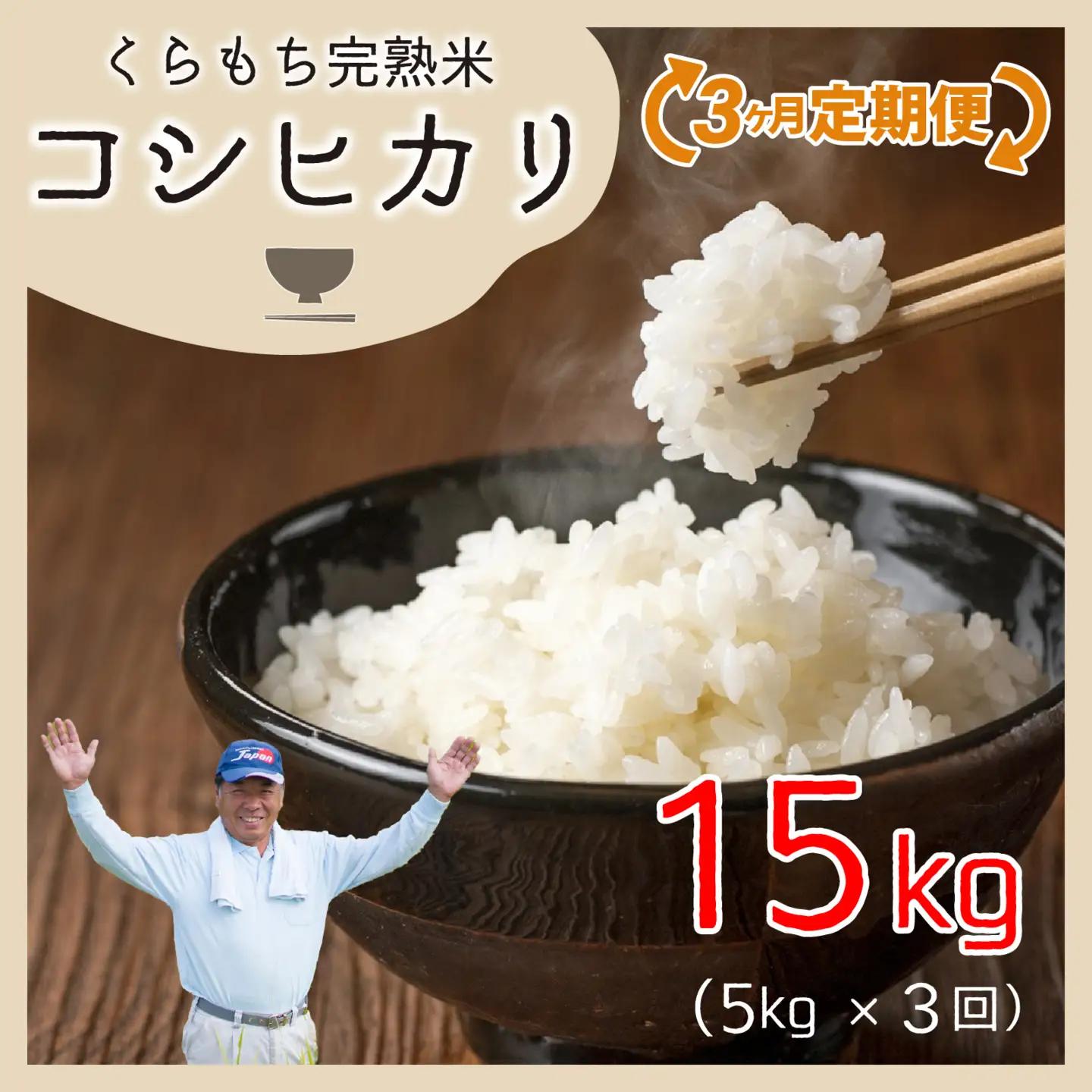 【先行予約】【令和8年産 新米】【3ヶ月定期便】くらもち完熟米 コシヒカリ（白米）5kg×3回　計15kg