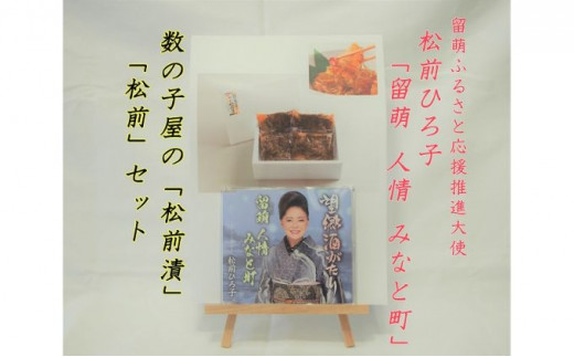 留萌市ふるさと応援推進大使　松前ひろ子スペシャルセット（留萌人情港町CD＆松前漬500g）