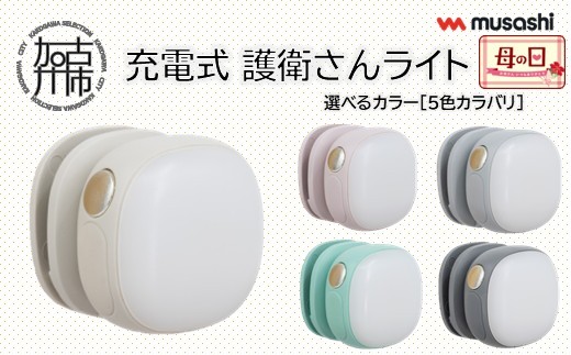 
                  musashi 充電式 護衛さんライト【5色カラバリ】《 防犯 防犯ライト 充電式 LED 防犯グッズ 屋外 日用品 》【2400O10830】
                