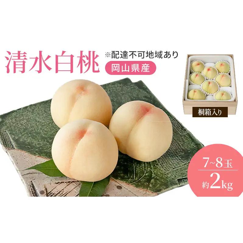 桃 2026年 先行予約 岡山特産 清水白桃 約2.0kg 7～8玉 桐箱入り 桃