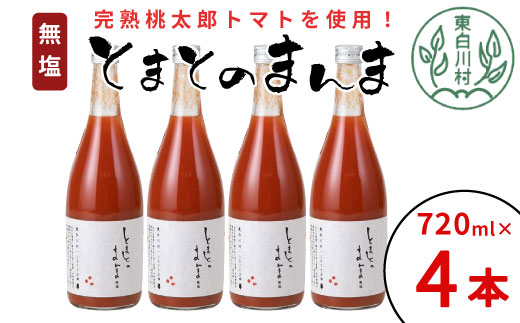 リピーター続出!! 水 食塩 保存料不使用 無塩 トマトジュース 720ml×4本 とまとのまんま 桃太郎 トマト 食塩無添加 無添加 野菜ジュース 野菜 トマト100% リコピン 完熟トマト 濃厚 