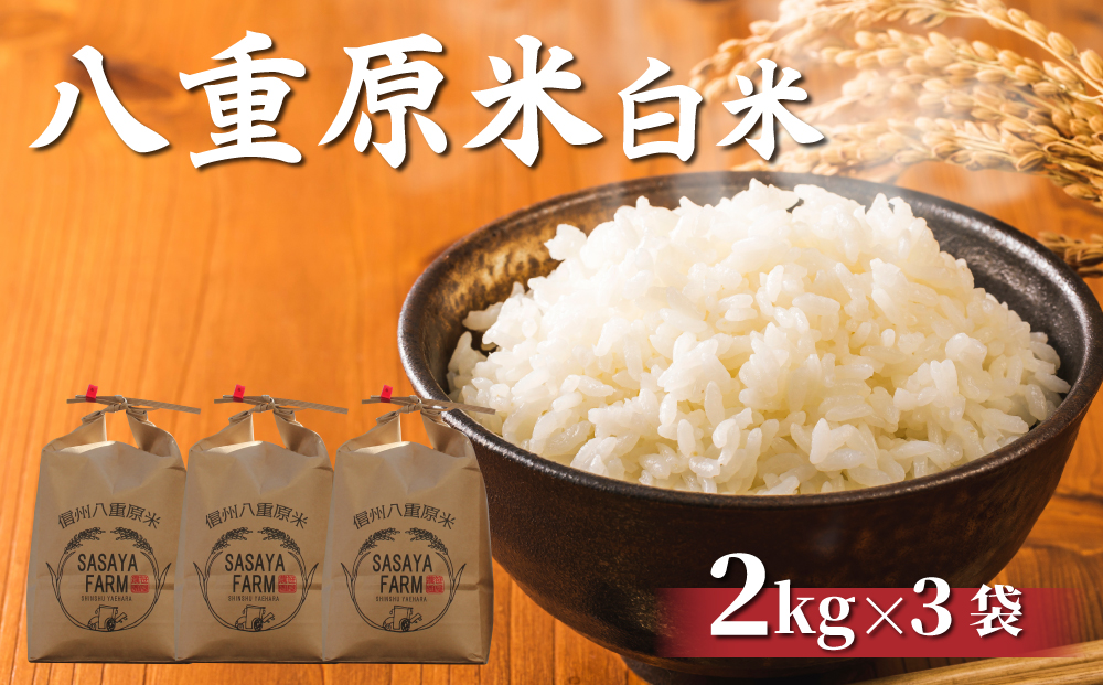 八重原米 精米 6kg (2kg×3袋) お米 コシヒカリ白米 美味しい 甘い ギフト お中元 お歳暮 自宅用 家庭用 国産長野県東御市