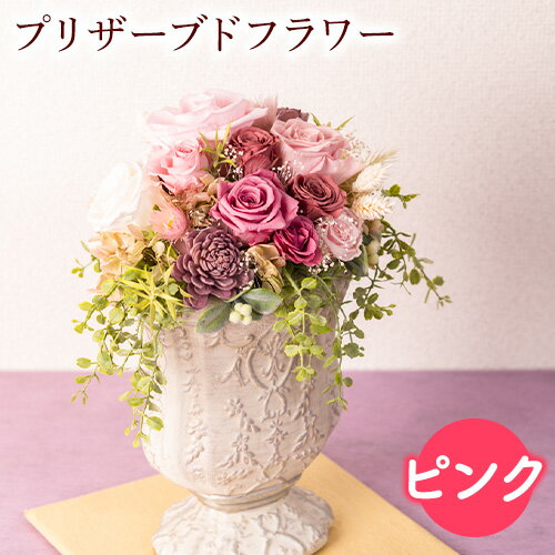 【ふるさと納税】プリザーブドアレンジメント【ピンク】 花や 《90日以内に順次出荷(土日祝除く)》福岡県 鞍手郡 鞍手町 花 フラワー プリザーブドフラワー 贈り物 ギフト 記念日 誕生日 お祝い