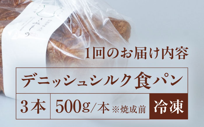 【全3回定期便】【冷凍】デニッシュシルク食パン3本 愛媛県大洲市/株式会社アライ 冷凍パン 食事パン 朝食 ベーカリー 冷凍 ぱん [AGAY043]