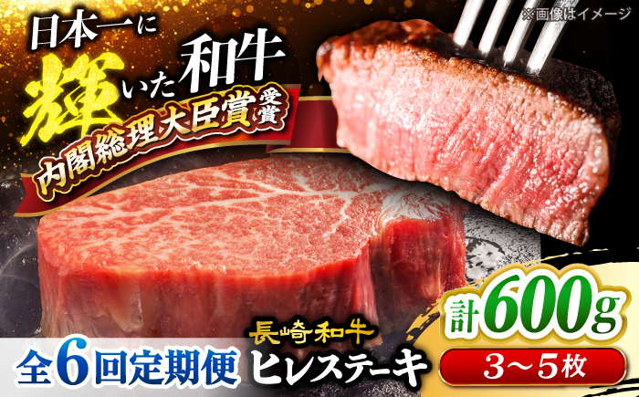 【6回定期便】長崎和牛 ヒレ ステーキ（3～5枚） 計600g＜大西海ファーム＞ [CEK079]