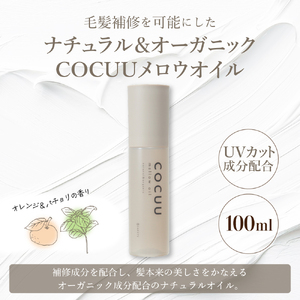COCUU メロウオイル 100ml　群馬県 千代田町 ※沖縄・離島地域へのお届け不可 ヘアケア　自然　オーガニック