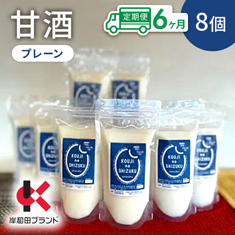 【ふるさと納税】【6ヶ月定期便】甘酒 プレーン 8個 ストレートタイプ 【岸和田ブランド認定品】ノンアルコール 栄養補給にお勧め 米麹 米糀 麹甘酒 糀甘酒 砂糖不使用