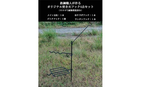 無敵SURVIVEGEAR 無敵の焚き火フック 焚き火 ハンガー 焚き火スタンド ゴトク ハンガー ポットハンガー ランタンハンガー アイアンギア アウトドア キャンプ 雑貨 日用品 アウトドア用品 