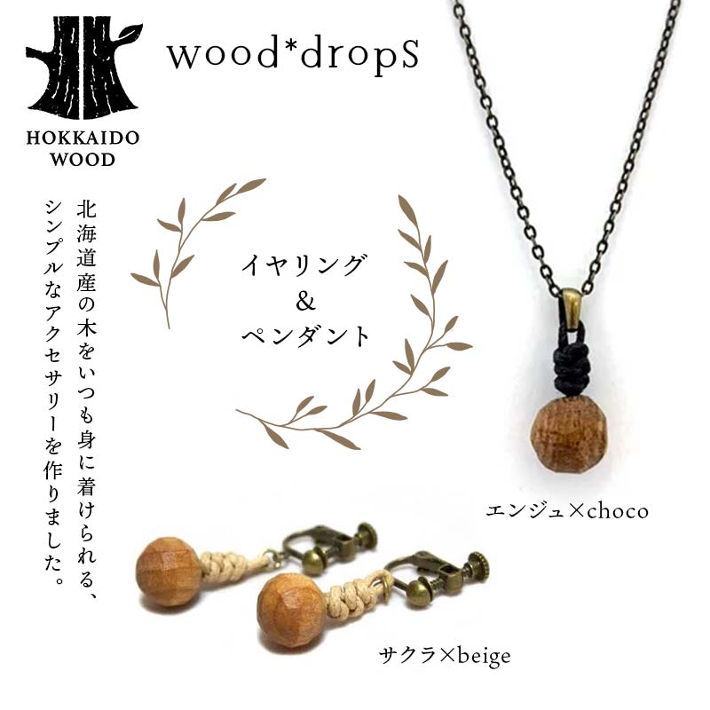 wood*dropsイヤリング＆ペンダントのセット <サクラ×beige & エンジュ×choco> HOKKAIDO WOOD  F6S-735