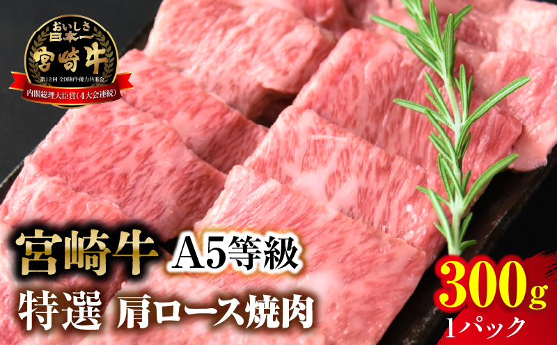 【新鮮チルド】宮崎牛特選 肩ロース焼肉 合計300g（1パック）