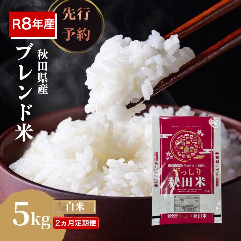 【新米先行予約 2ヵ月定期便】令和8年度産 ブレンド米 白米 5kg×2ヵ月 精米 米 コメ お米 生活応援米 おこめ ご飯 ごはん 秋田県産 秋田 にかほ