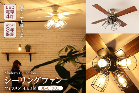Modern Collection シーリングファン フィラメントLED付 JE-CF003【 シーリングファン LED フィラメント レトロ おしゃれ 照明器具 天井照明 インテリア 節電 省エネ 空調 JAVALO ELF ジャヴァロエルフ 3年保証 ブラック ゴールド ホワイト Modern Collection オレンジ 温かい光 リビング 寝室 ダイニング 大阪市 返礼品 ふるさと納税 JE-CF003 スチール MDF 照明 間接照明 サーキュレーション 空気循環 デザイン照明 アンティーク風 