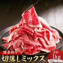 【ふるさと納税】博多和牛 切落し ミックス（お肉ソムリエ開発焼肉のたれ＆肉専用スパイス2種付）約500g×2 計約1kg 焼肉のたれ 200ml スパイス（にんにく醤油・ふぐヒレ）各20g 牛肉 和牛 肉 お肉 切り落し 赤身 バラ肉 牛バラ タレ付き 冷凍 九州 福岡県 香春町 送料無料