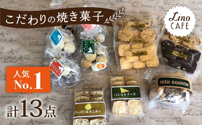 
                  【ご自宅用】 LinoCAFE こだわり の 焼き菓子 セット 計13点 糸島市 / LinoCAFE [AXI013] 焼菓子 スイーツ
                