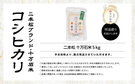 米 令和7年産 コシヒカリ 二本松十万石米 精米5kg【株式会社Y&Tカンパニー】