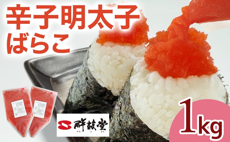 明太子 辛子明太子ばらこ業務用パウチ 1kg（500g×2袋） バラコ 福岡 博多 鮮鼓堂 めんたいこ 冷凍 時短 便利 使いやすい ご飯のお供 パスタ おにぎり お取り寄せ グルメ ギフト 業務用 具材