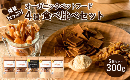 ペットフードセット オーガニック 犬用 人気4種食べ比べ ペットフードセット【4種計300g】