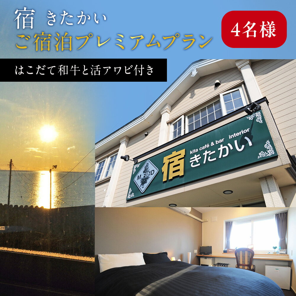 【ふるさと納税】宿 きたかい ご宿泊プレミアムプラン（4名様） 利用券 宿泊券 旅行 宿泊ギフト ギフト 宿泊券 宿泊チケット 夕朝食 夕食 朝食 北海道ふるさと納税 木古内町 ふるさと納税 北海道
