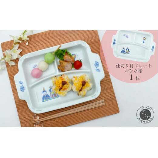 A14-105 有田焼 おしゃれな仕切り付プレート おひなさま 子供食器 仕切りプレート ランチプレート 食器 節句 かどすみ商店