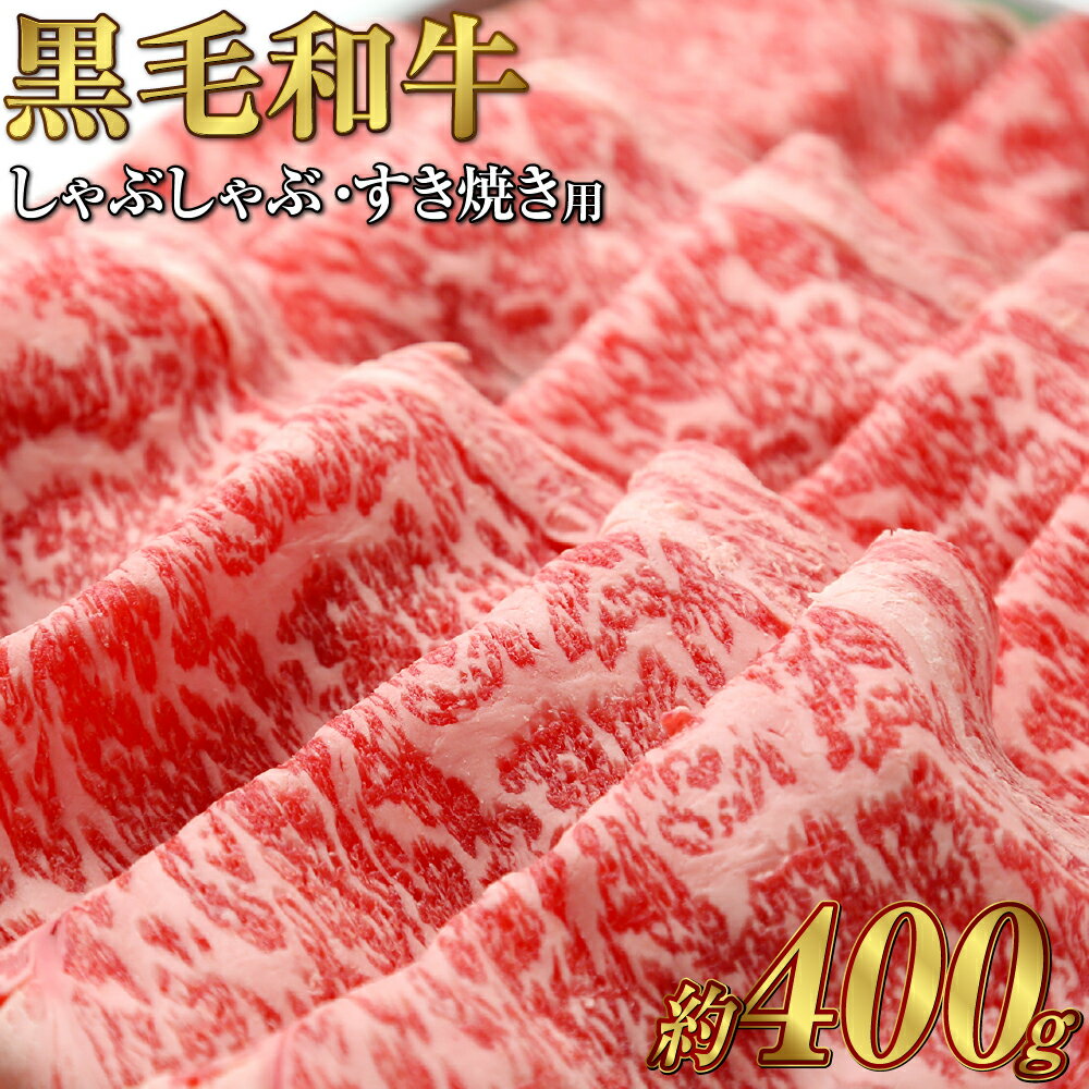 【ふるさと納税】黒毛和牛 しゃぶしゃぶ すき焼き 用 約400g （約200g×2パック）A4等級 以上 牛脂付き 割りした 牛肉 肉 お肉 肩ロース スライス すきやき 美星牛 美星牧場 岡山 倉敷市