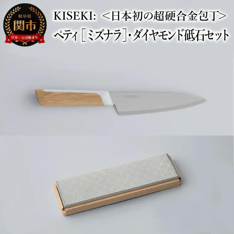 【最長9ヶ月で発送】＜日本初の超硬合金包丁＞ KISEKI: ペティ ［ミズナラ］・ダイヤモンド砥石セット ～ グッドデザイン賞受賞 (R5.10) テレビ紹介多数！ 毎日放送「 所さんお届けモノです！ 」(R6.6.8)　TBS「 ララLIFE 」(R5.5) 