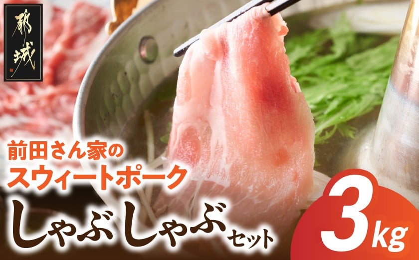 
「前田さん家のスウィートポーク」しゃぶしゃぶ3kgセット_MJ-8910_(都城市) 宮崎県産豚肉 豚ロース しゃぶしゃぶ肉 豚バラしゃぶ 豚肩ロースしゃぶ 豚モモしゃぶ 冷凍小分け 計3キロ 冷しゃぶ
