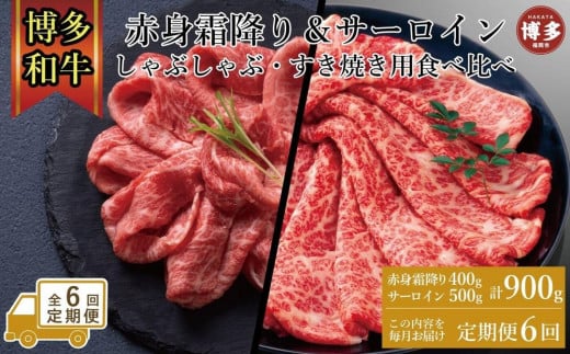 【定期便全6回】訳あり 食べ比べ A4～A5 博多和牛 サーロイン 500g・霜降り赤身 400g しゃぶしゃぶ すき焼き用 セット 計900g
