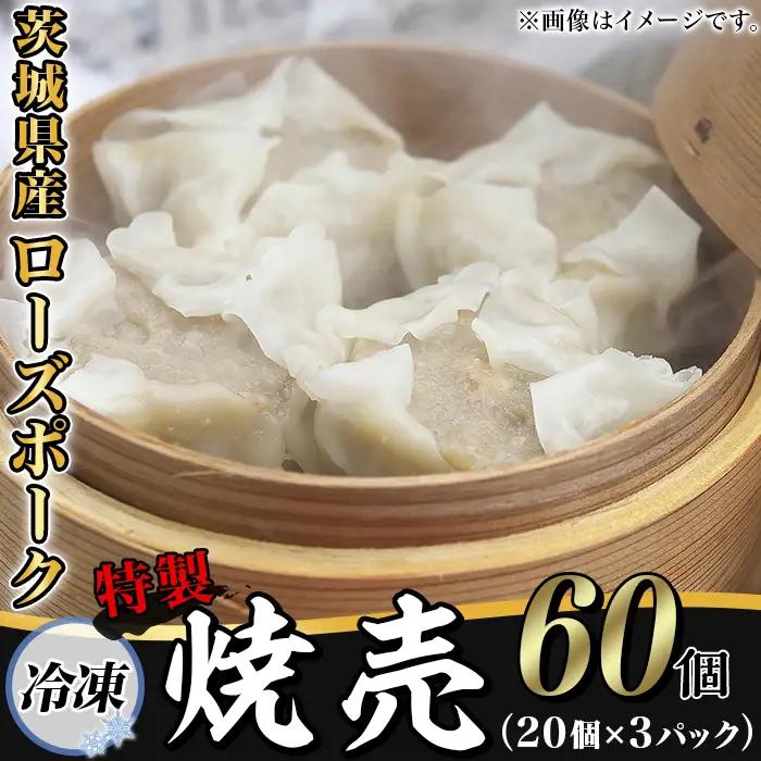焼売 60個 茨城県産 ローズポーク 焼売