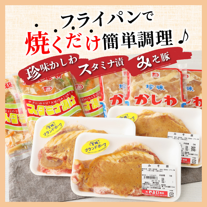 焼くだけ簡単！鶏と豚の加工品3種　珍味かしわ　スタミナ漬　みそ豚   計1.95　N0125-A537