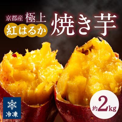 ふるさと納税 京丹後市 【先行予約】【訳あり】京の味覚「京都産極上紅はるか」の冷凍焼き芋約2kg