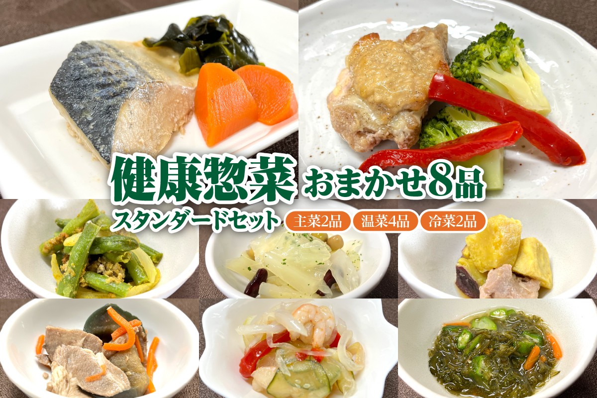 
                  「日本初」高齢者向け健康惣菜おまかせ8品セット スタンダード
                