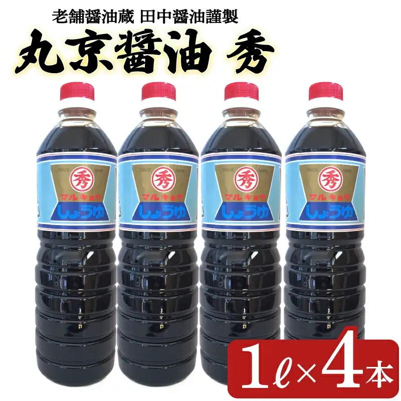 丸京醤油 秀 4本 (1L×4本) 濃甘口しょうゆ 老舗醤油蔵 田中醤油 下関 山口 EW