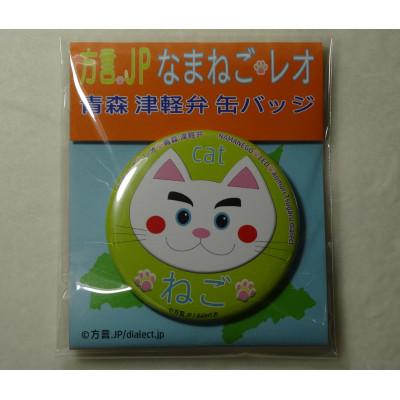 ふるさと納税 青森市 方言を話す猫「なまねご」 津軽弁レオ君缶バッジ なまねごセット(5個入) |  | 02