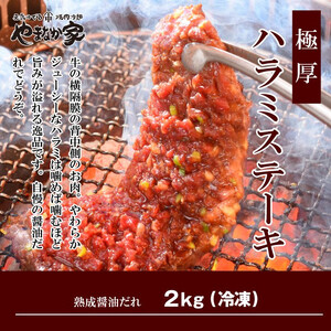 プレミアム極厚ハラミステーキ【熟成醤油だれ】2kg (K12-004)  岩手県 北上市  I0111  （KYフーズ）  肉 牛肉 牛はらみ ハラミ ﾊﾗﾐ  肉 牛肉 牛はらみ ハラミ ﾊﾗﾐ  肉 牛肉 牛はらみ ハラミ ﾊﾗﾐ  肉 牛肉 牛はらみ ハラミ ﾊﾗﾐ  肉 牛肉 牛はらみ ハラミ ﾊﾗﾐ  肉 牛肉 牛はらみ ハラミ ﾊﾗﾐ  肉 牛肉 牛はらみ ハラミ ﾊﾗﾐ  肉 牛肉 牛はらみ ハラミ ﾊﾗﾐ  肉 牛肉 牛はらみ ハラミ ﾊﾗﾐ  肉 牛肉 牛はらみ ハラミ ﾊﾗﾐ  肉 牛肉