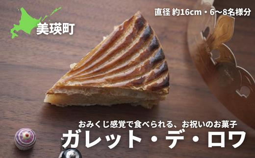 ガレット・デ・ロワ |スイーツ 洋菓子 スイーツ お菓子 詰め合せ お取り寄せ [015-133]