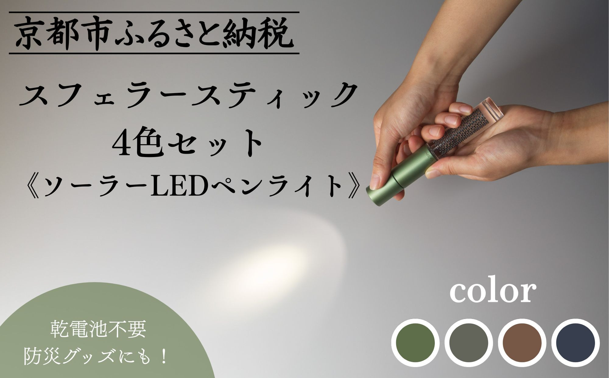 【世界初の全方位受光ソーラー】スフェラースティック 4色セット（ソーラーLEDペンライト）＜シルバー＞［ 京都 世界初 太陽電池 スフェラ―パワー ランプ アウトドア キャンプ LEDライト LED 災害用 電気 間接照明 照明 ふるさと おしゃれ かっこいい 京都 通販 送料無料 ふるさと納税 ］  261009_B-TM19