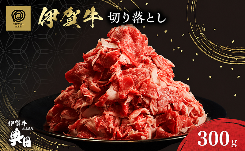 伊賀牛 切り落とし 300ｇ 冷凍 黒毛和種 三重県 名張市 国産牛 和牛 牛肉 奥田ブランド 産直 自家牧場 すき焼き 炒め物 高級肉 贅沢 ブランド牛 お取り寄せ ギフト プレゼント 黒毛和牛 旨み ジューシー 食肉 肉ギフト 奥田 オクダ お歳暮 お中元
