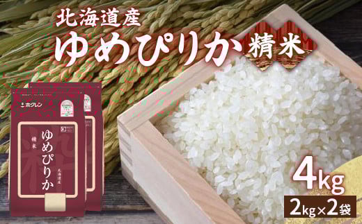 
            【令和7年産新米先行受付】ホクレン ゆめぴりか 精米4kg（2kg×2）  【 ふるさと納税 人気 おすすめ ランキング 穀物 米 ゆめぴりか 精米 おいしい 美味しい 甘い 北海道 豊浦町 送料無料 】 TYUA010
          