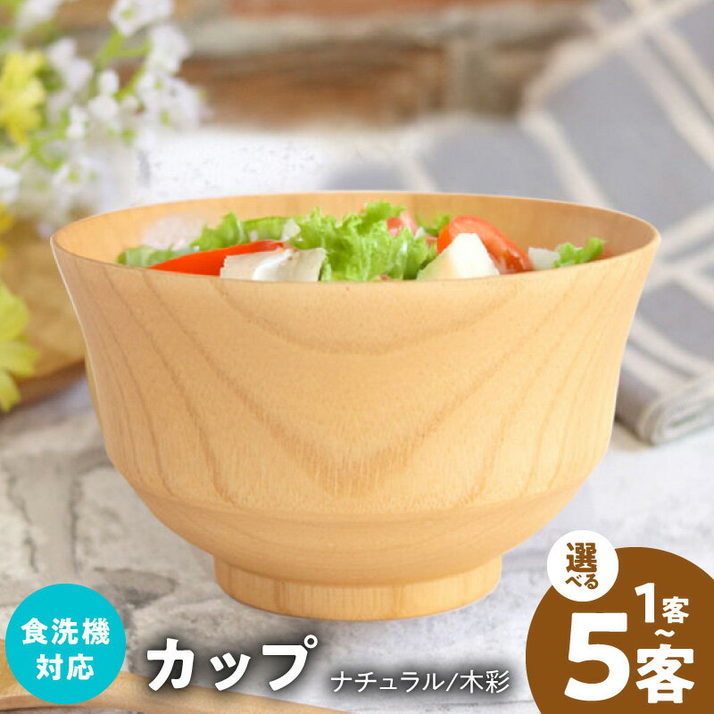 【ふるさと納税】ナチュラルカップ 木彩 選べる 客数 1客 / 5客 食洗機 対応 ナノテックコーティング 木製 お椀 小鉢 カップ ボウル 普段使い 生活雑貨 日用品 キッチン用品 調理器具 食器 容器 お取り寄せ 最短 10営業日以内発送 大阪府 泉佐野市 送料無料