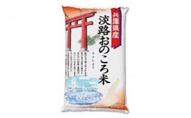 淡路おのころ米　5kg