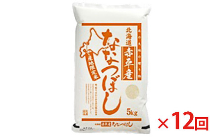 北海道赤平産 ななつぼし 5kg 【12回お届け】 精米 米 北海道 定期便 お米 ふるさと納税 