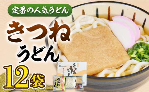 きつねうどん（12食入り）《豊前市》【富士菊】きつねうどん うどん [VAI011]