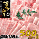 【ふるさと納税】【博多和牛】A4・A5等級こくうま霜降りカルビ焼肉500g×5か月定期便.E131