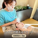 【ふるさと納税】 エステチケット 3000円分 1000円 × 3枚 利用券 3000円分 エステサロン エステ チケット 痩身 トータルエステ ダイエット 美容 脱毛 毛穴洗浄 頭皮ケア マッサージ オイルマッサージ リフレッシュ リフトアップ シミケア This is Me 神奈川 湘南 藤沢