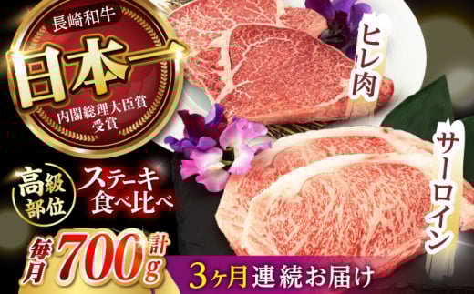 【3回定期便】【二大高級部位！】サーロイン と ヒレ ステーキ 計700g (各2枚) / 長崎和牛 A5ランク 希少部位 A5 / 諫早市 / 野中精肉店 [AHCW081]