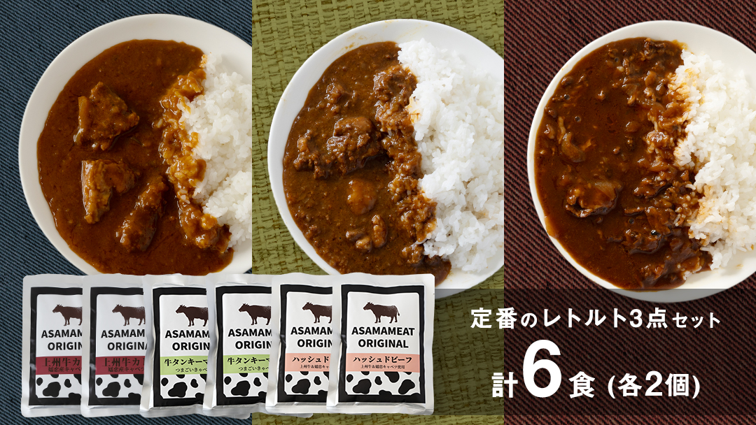 ＜9月下旬発送開始＞ 定番のレトルト 3点セット 2人前 上州牛カレー 牛タンキーマカレー ハッシュドビーフ の詰め合わせ 6食 食べ比べ レトルト レトルトカレー おかず 温めるだけ 6食 食べ比べ 長期保存可 災害対策 ローリングストック 非常食 防災 キャンプ 詰め合わせ 洋食 キーマカレー 上州牛 [AH025tu]