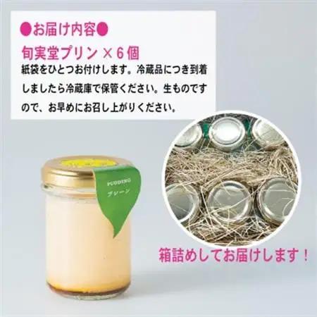 〔伊東温泉人気〕旬実堂のとろりプリン6個入_菓子・スイーツ プリン  _【配送不可地域：離島】【1538899】