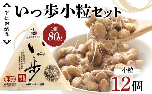 下仁田納豆 有機納豆いっ歩（小粒納豆）12個 群馬県 下仁田町 国産 ご飯のお供 タレ付 F21K-538